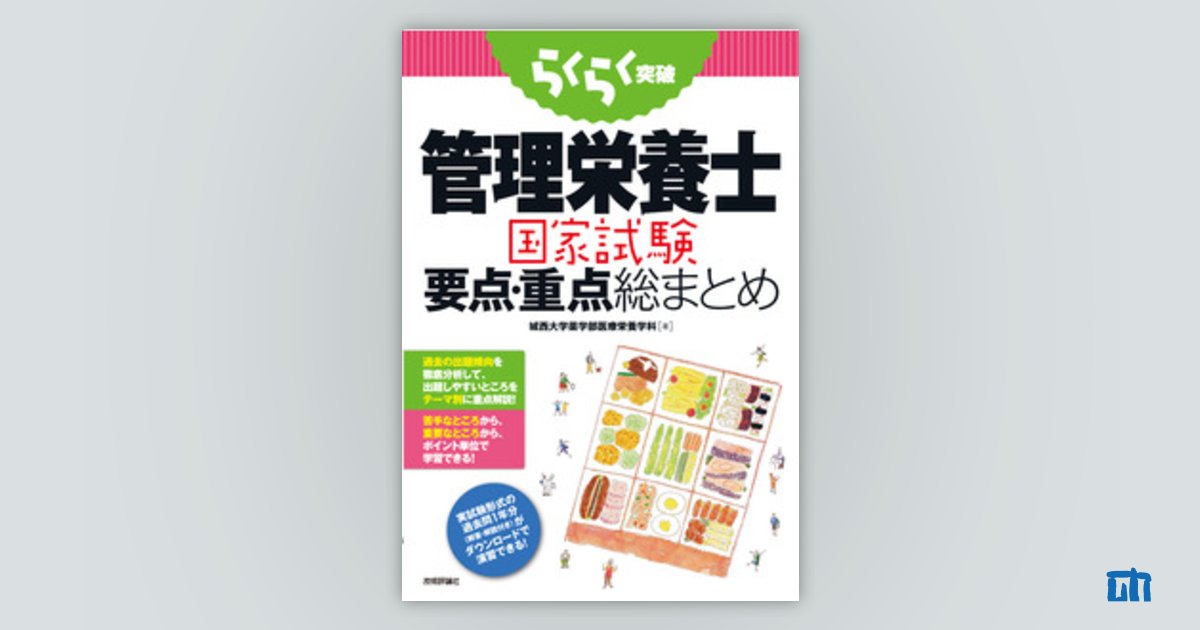 らくらく突破 管理栄養士 国家試験 要点・重点総まとめ | 技術評論社