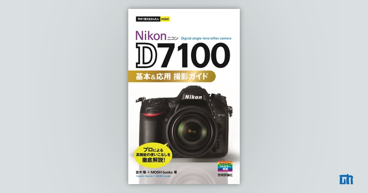 今すぐ使えるかんたんmini Nikon D7100 基本＆応用 撮影ガイド | 技術