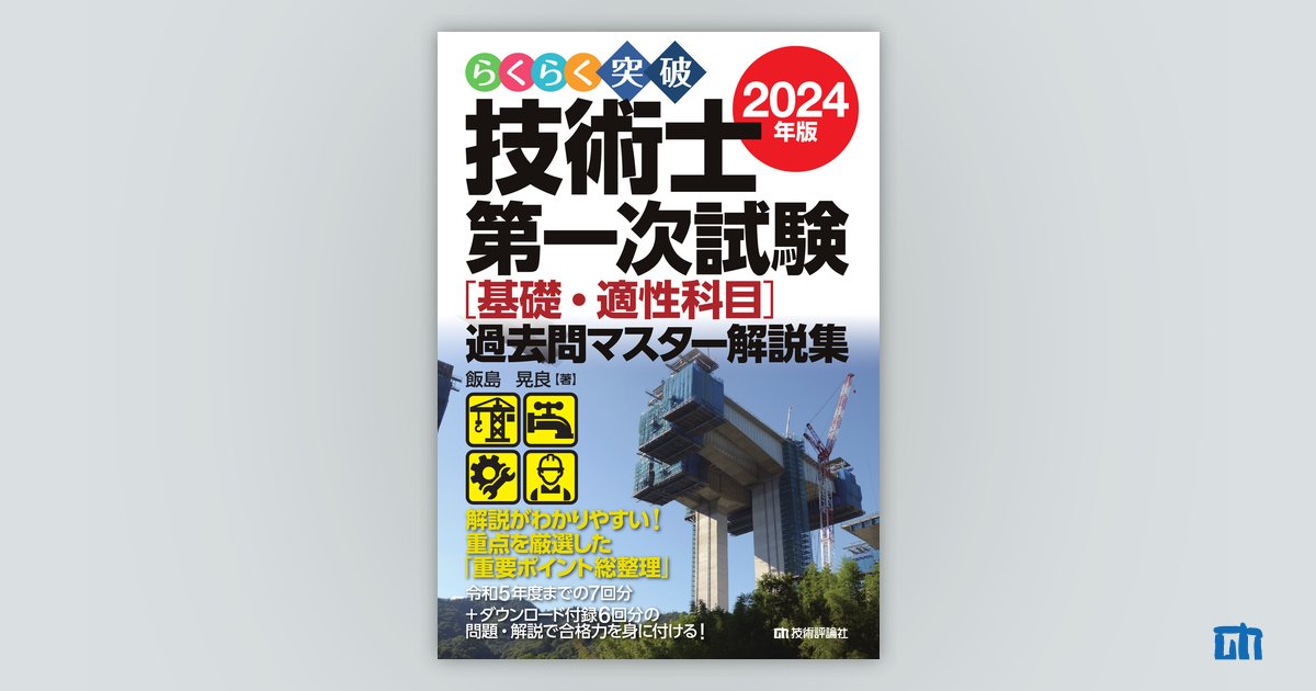 らくらく突破 2024年版 技術士第一次試験［基礎・適性科目］過去問