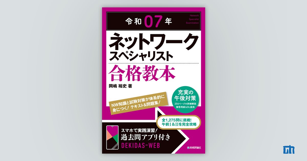 令和07年 ネットワークスペシャリスト 合格教本 | 技術評論社