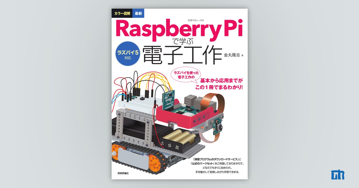 ラズパイ5対応 カラー図解 最新 Raspberry Piで学ぶ電子工作 | 技術評論社
