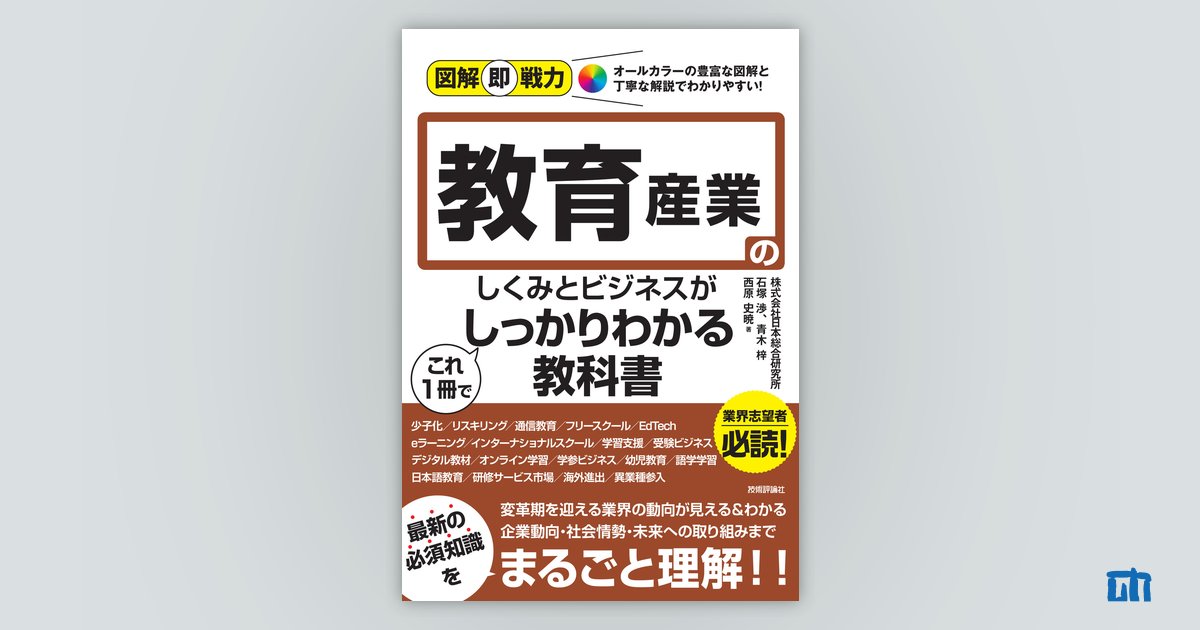 図解即戦力 教育産業のしくみとビジネスがこれ1冊でしっかりわかる