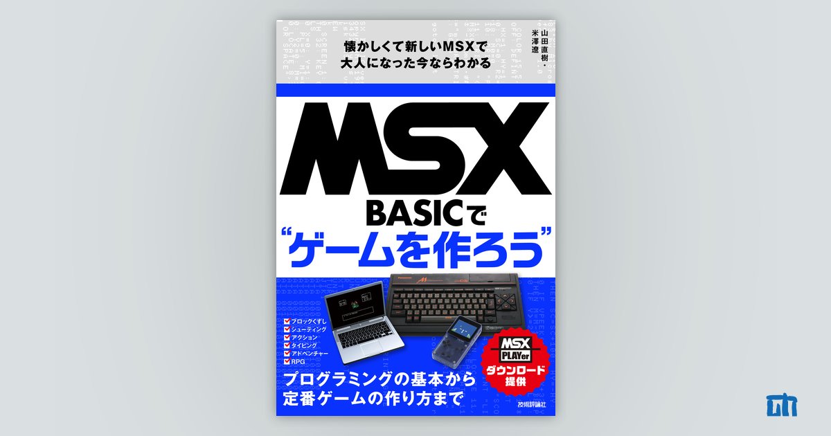 MSX-BASICでゲームを作ろう 懐かしくて新しいMSXで大人になった今なら