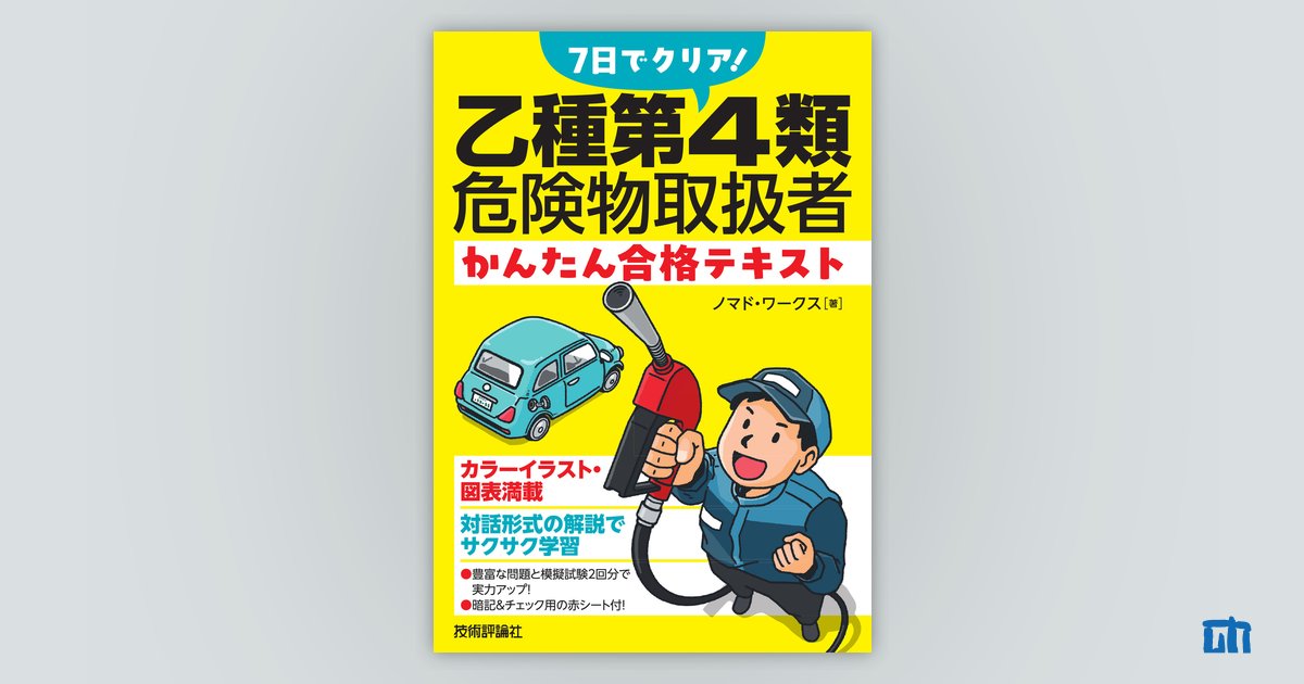 7日でクリア！ 乙種第4類危険物取扱者 かんたん合格テキスト | 技術評論社