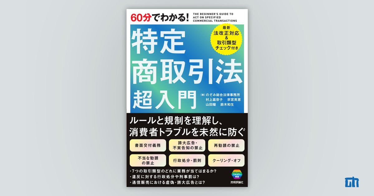 60分でわかる！ 特定商取引法 超入門 | 技術評論社