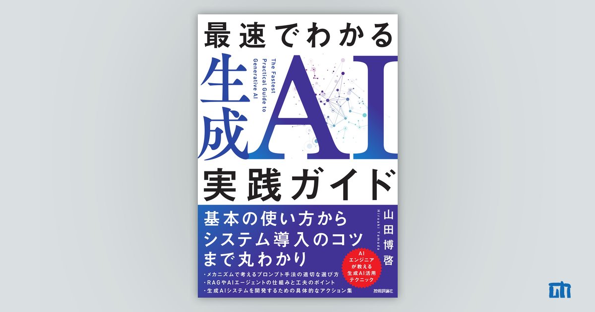 最速でわかる生成AI実践ガイド | 技術評論社