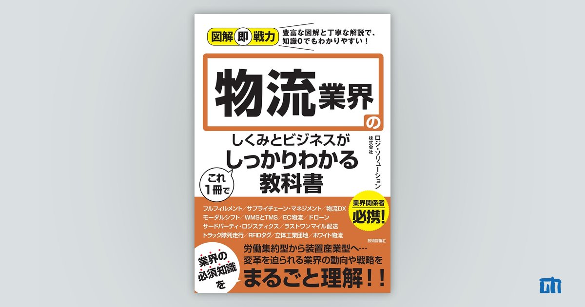 図解即戦力 物流業界のしくみとビジネスがこれ1冊でしっかりわかる