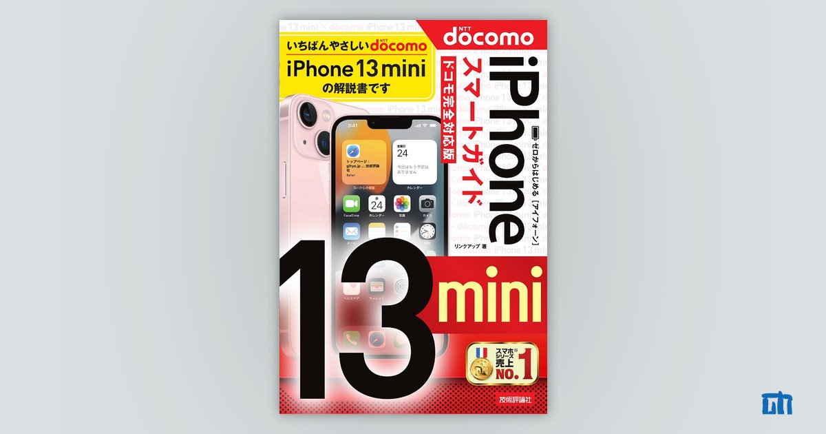 ゼロからはじめる iPhone 13 mini スマートガイド ドコモ完全対応版