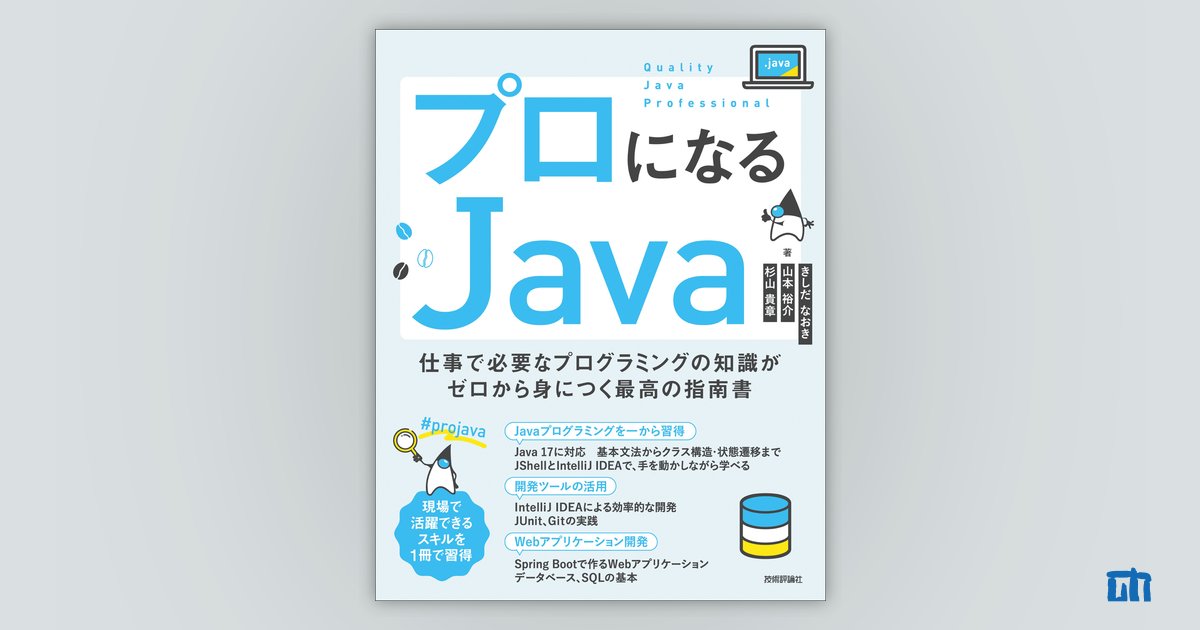 プロになるJava サポートページ | 技術評論社