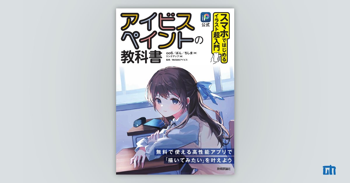 公式］アイビスペイントの教科書 スマホではじめるイラスト超入門