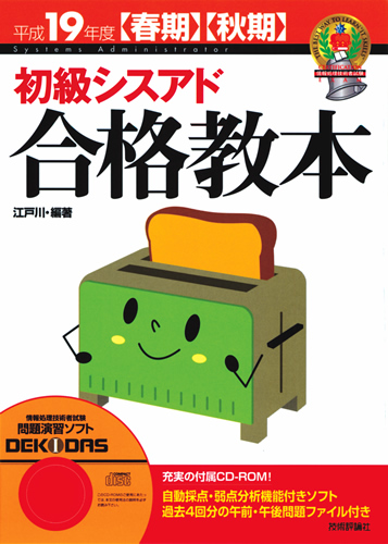 平成19年度【春期】【⁠秋期⁠】⁠ 初級シスアド合格教本 | 技術評論社
