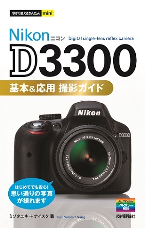 今すぐ使えるかんたんmini Nikon D3300 基本＆応用 撮影ガイド | 技術