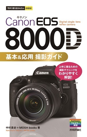 今すぐ使えるかんたんmini Canon EOS 8000D 基本&応用 撮影ガイド