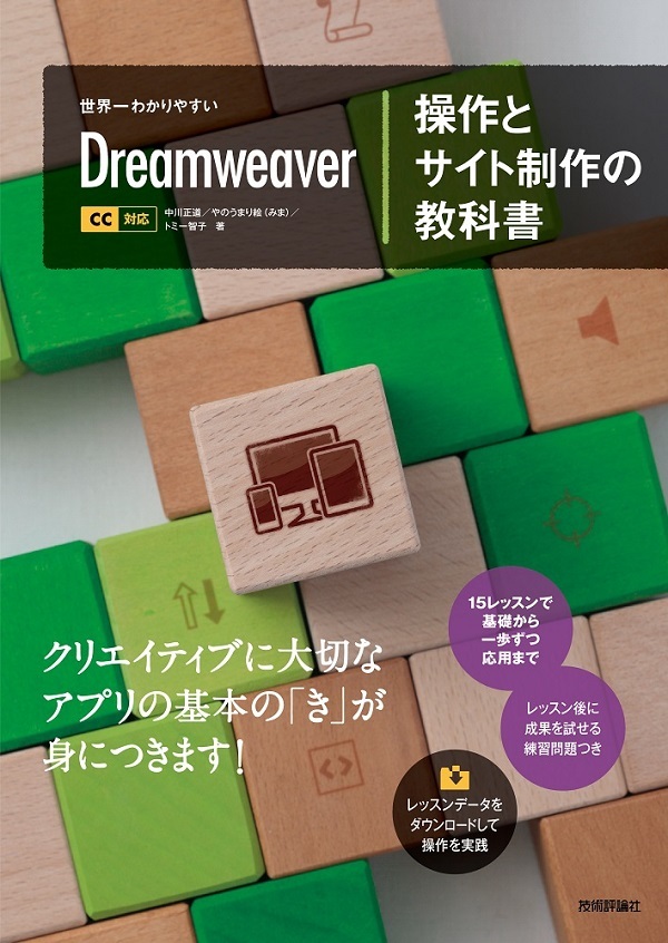 世界一わかりやすい Dreamweaver 操作とサイト制作の教科書CC対応