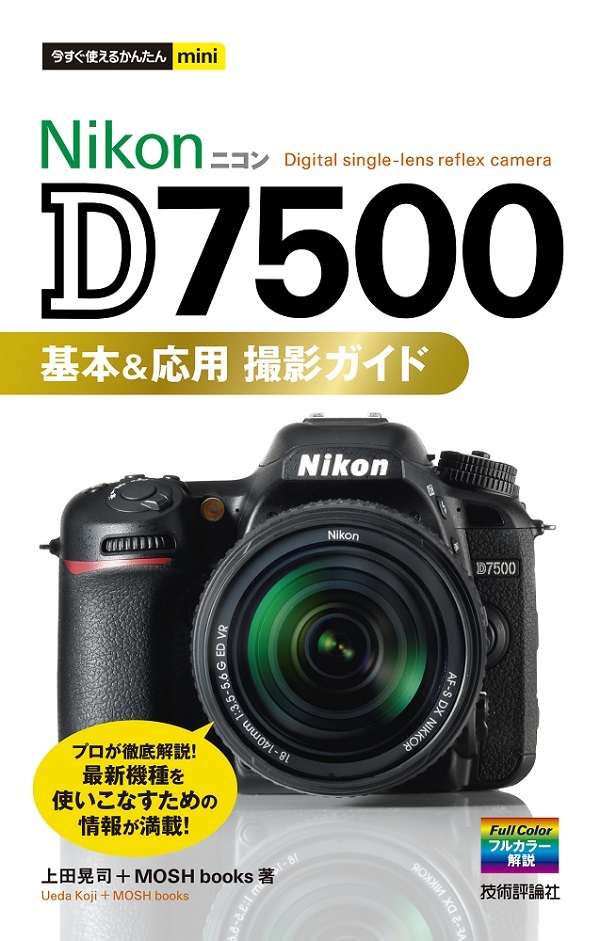 今すぐ使えるかんたんmini Nikon D7500 基本＆応用 撮影ガイド | 技術