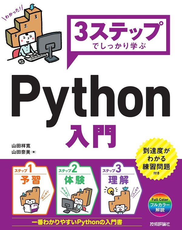 3ステップでしっかり学ぶ Python 入門 | 技術評論社