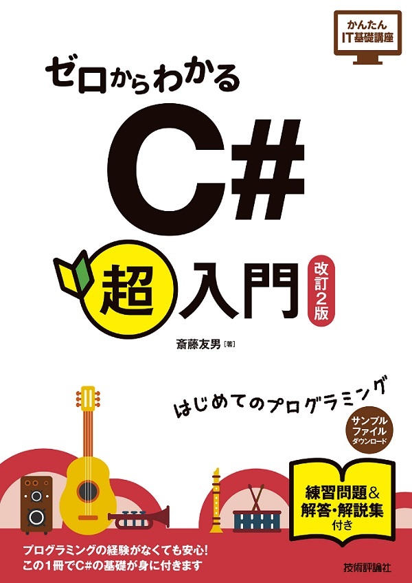 ゼロからわかる C#超入門［改訂2版］ | 技術評論社