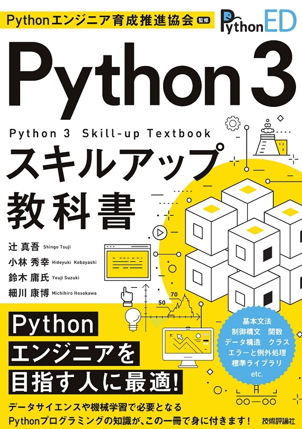 Pythonエンジニア育成推進協会監修 Python 3スキルアップ教科書 | 技術