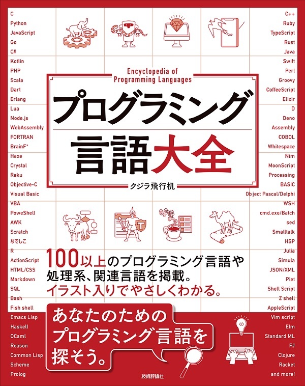 プログラミング言語大全 | 技術評論社