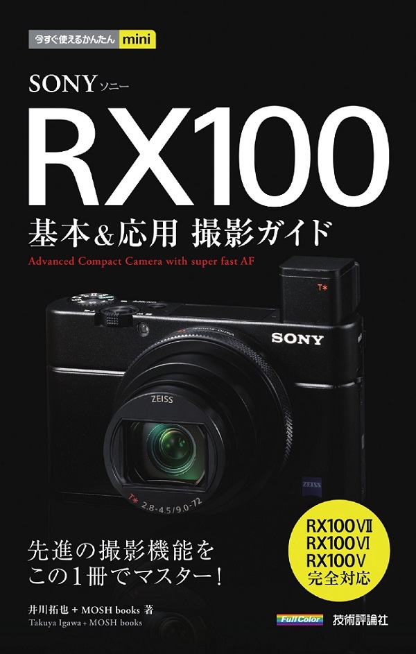 今すぐ使えるかんたんmini SONY RX100 基本＆応用撮影ガイド［RX100VII