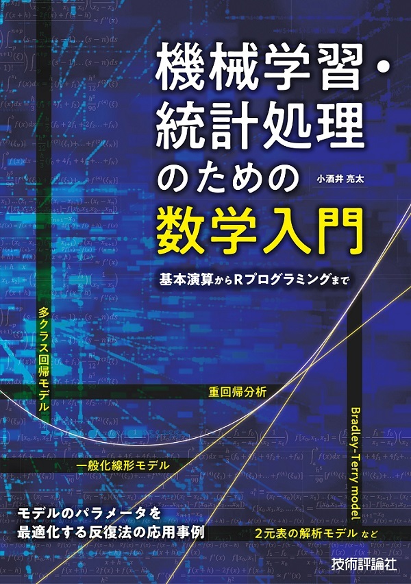 機械学習・統計処理のための数学入門 | 技術評論社