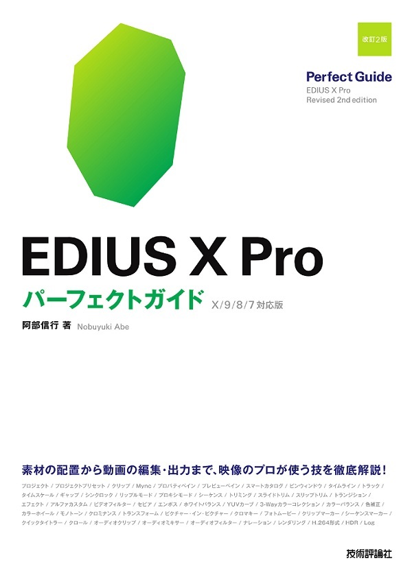EDIUS X Pro パーフェクトガイド［改訂2版］ | 技術評論社