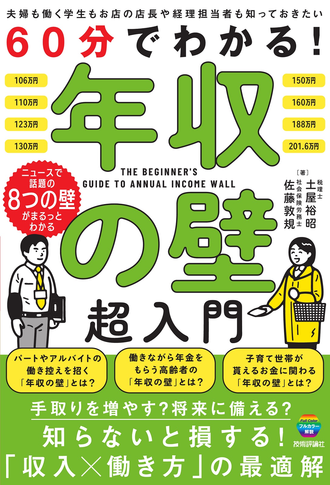 60分でわかる！ 年収の壁 超入門 | 技術評論社