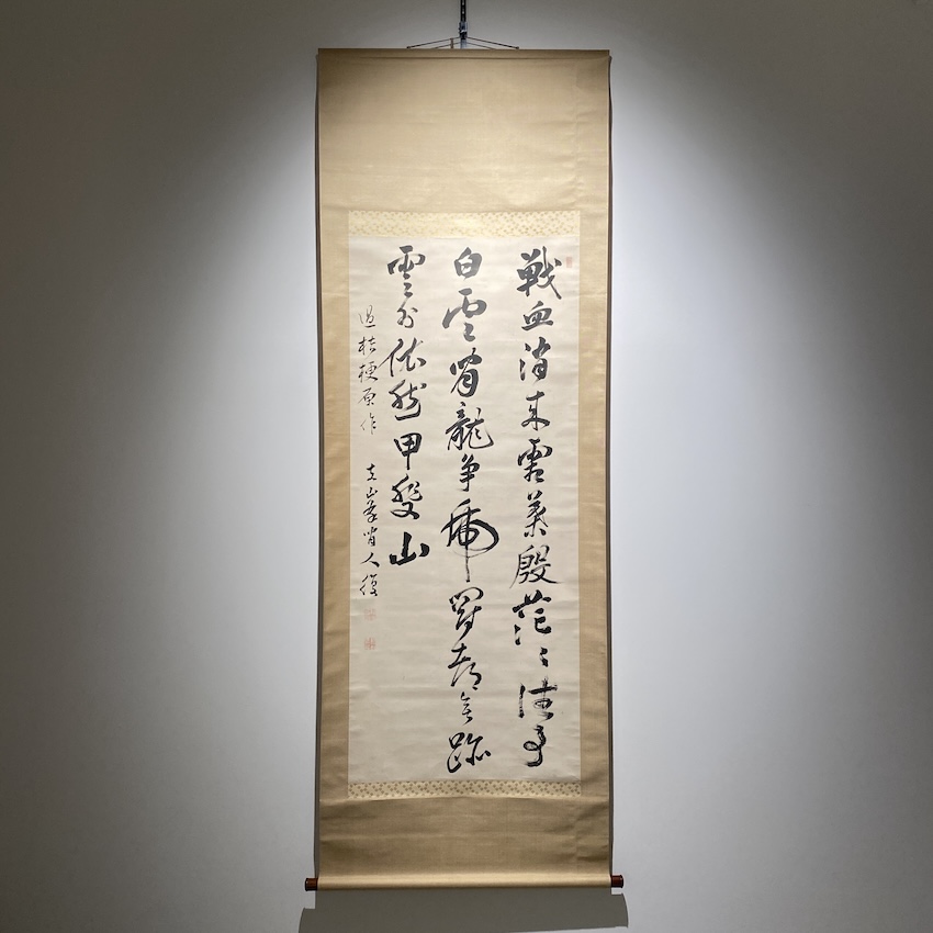 掛軸の買取 ｜ 名古屋 北岡技芳堂 ｜ 昭和25年創業