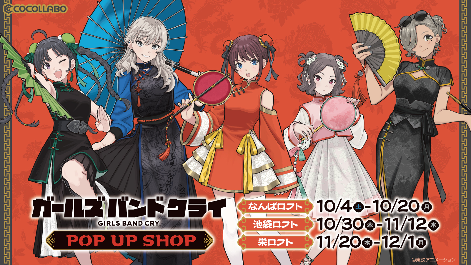 10月4日(土)より「ガールズバンドクライ」POP UP SHOPが、全国のロフト