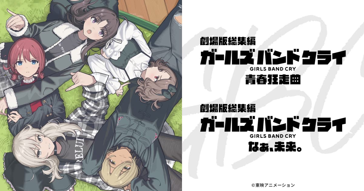 TVアニメ『ガールズバンドクライ』Blu-ray & DVD 全巻＆単巻購入特典
