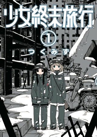 PRODUCTS - BOOK｜TVアニメ「少女終末旅行」公式サイト