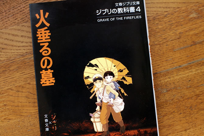 火垂るの墓』豆知識まとめ | スタジオジブリ 非公式ファンサイト