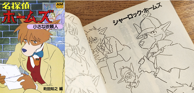 アニメージュ文庫『名探偵ホームズ』のススメ | スタジオジブリ 非公式