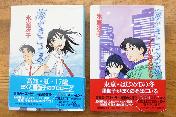 小説版『海がきこえる』アニメージュ連載版のススメ | スタジオジブリ