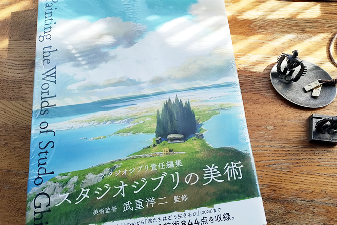 スタジオジブリの美術」を買ってきた！ | スタジオジブリ 非公式ファン