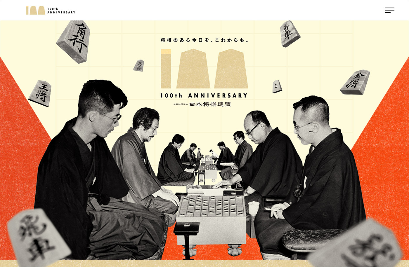 日本将棋連盟100周年記念サイトに興味のある方へお勧めのWebデザイン