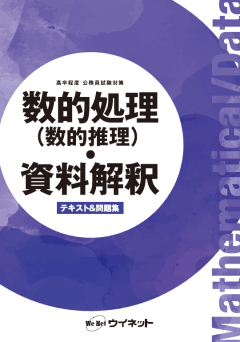 高卒程度公務員試験対策 数的処理(数的推理)・資料解釈 テキスト&問題