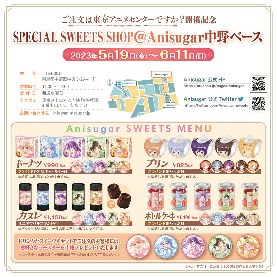 ご注文は東京アニメセンターですか？」開催記念 スペシャルスイーツ