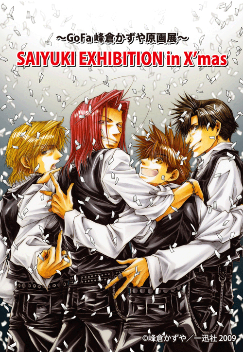 GoFa峰倉かずや原画展 『SAIYUKI EXHIBITON in X'mas』 | GoFa