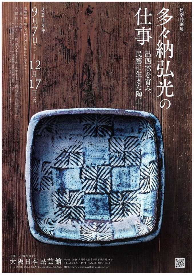 大阪日本民藝館 2019/9/7〜12/17「 多々納弘光の仕事 ―出西窯を育み