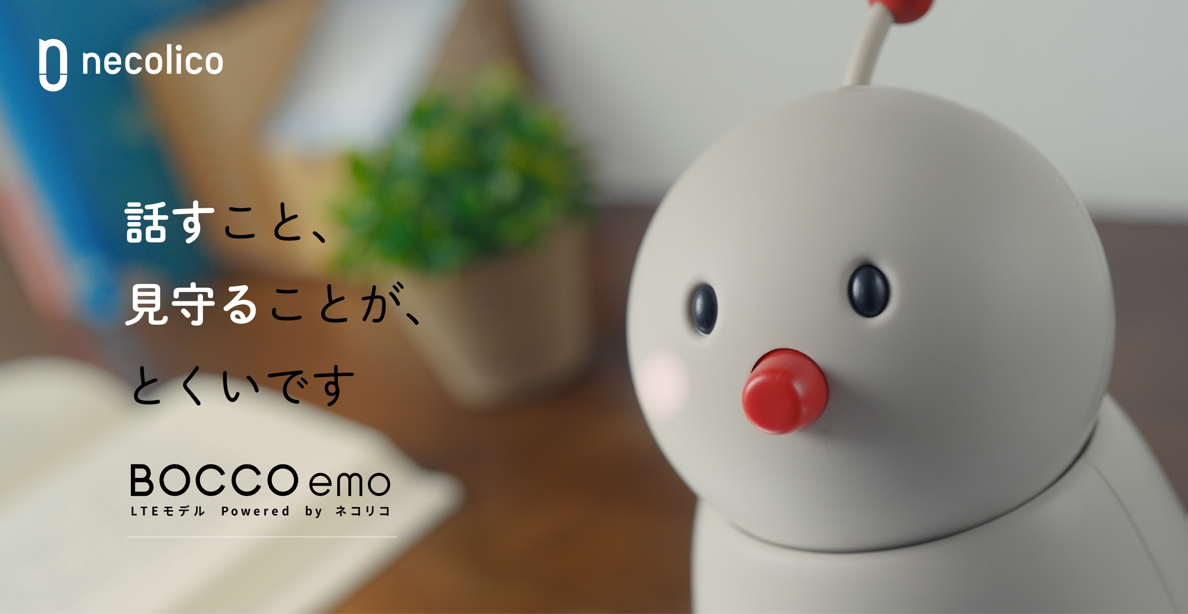 高齢者見守りサービス｜BOCCO emo LTEモデル＆まもりこ【ごじょいるで
