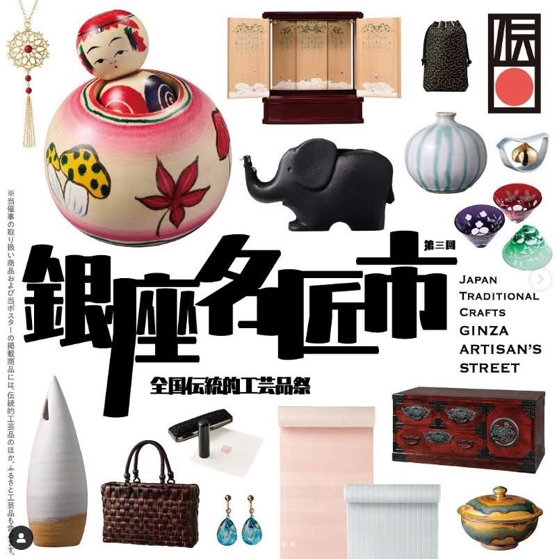 松屋銀座【第三回 全国伝統的工芸品祭「銀座名匠市」】2025.2.19から