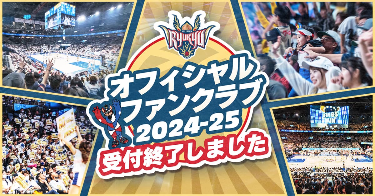 ファンクラブ｜琉球ゴールデンキングス | 琉球ゴールデンキングス