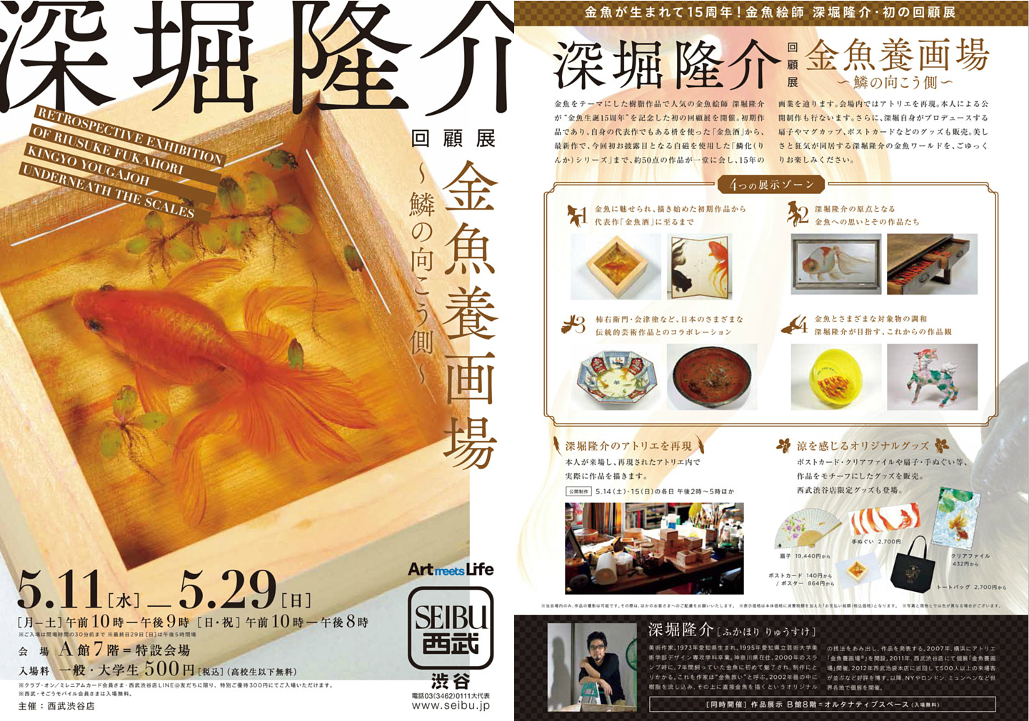 渋谷西武 深堀隆介回顧展 金魚養画場～鱗の向こう側～｜金魚養画場