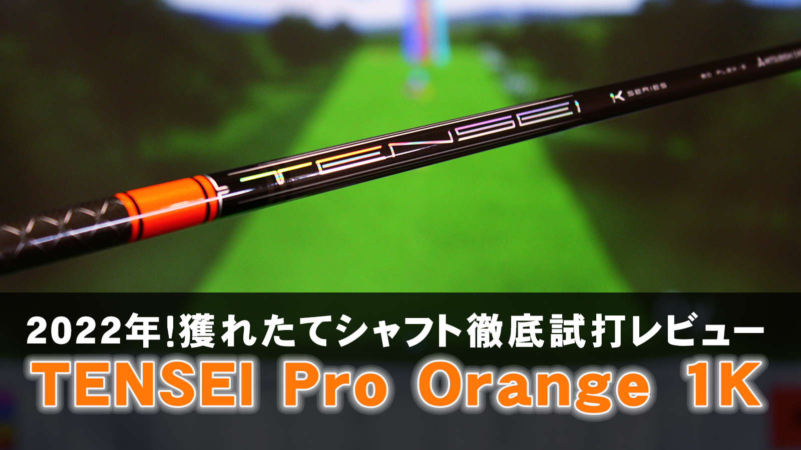 2022年！獲れたてシャフト徹底試打レビュー「TENSEI Pro Orange 1K