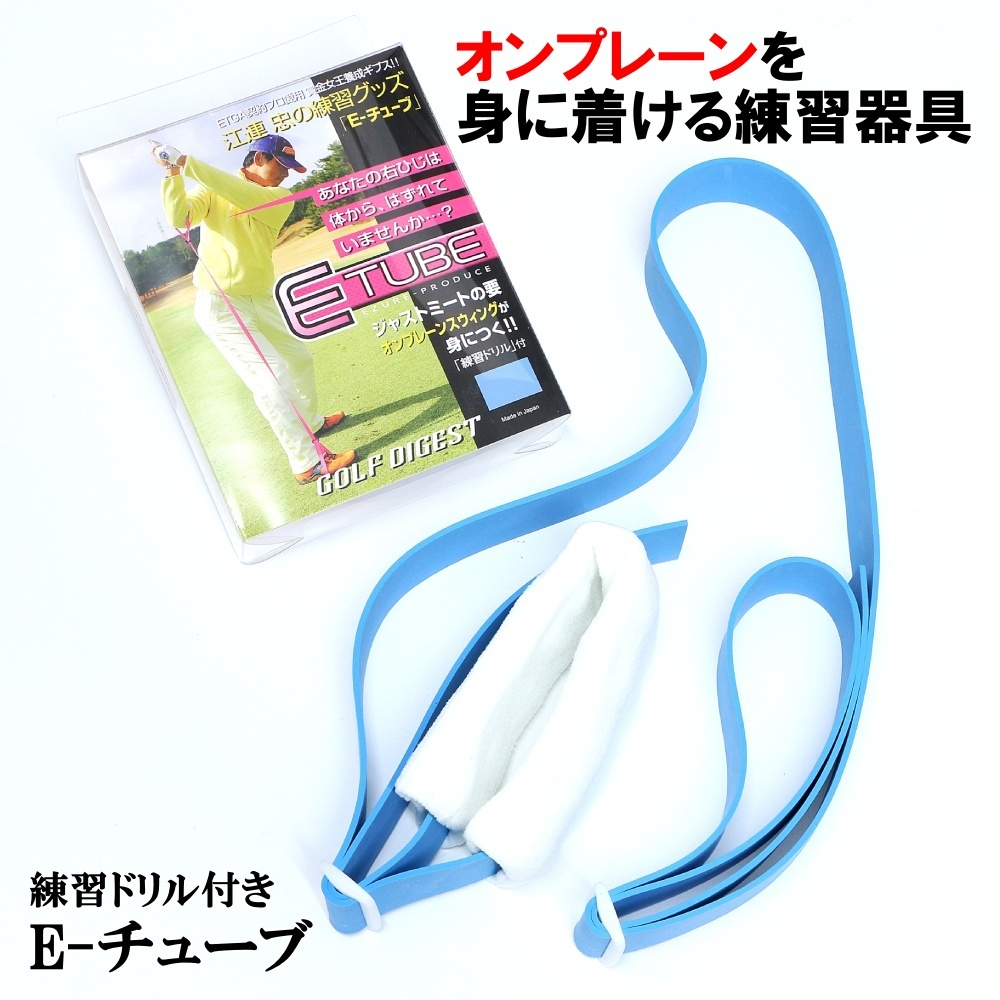 江連忠プロが教えるツアープロも使用する練習器 。腕と足をつなぎ