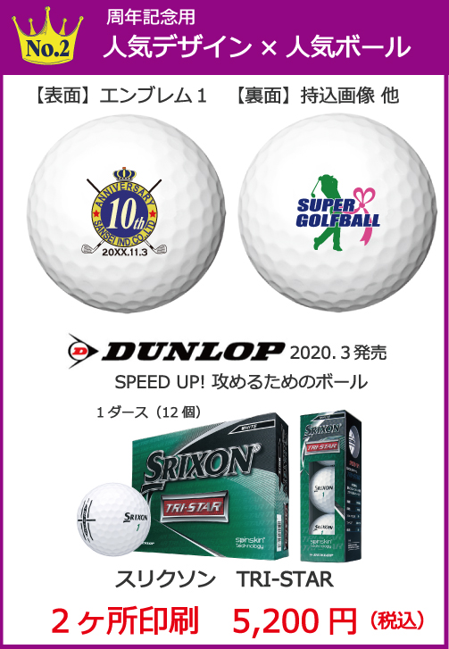 周年記念デザイン | 名入れゴルフボール専門店 since 1984 | スーパー