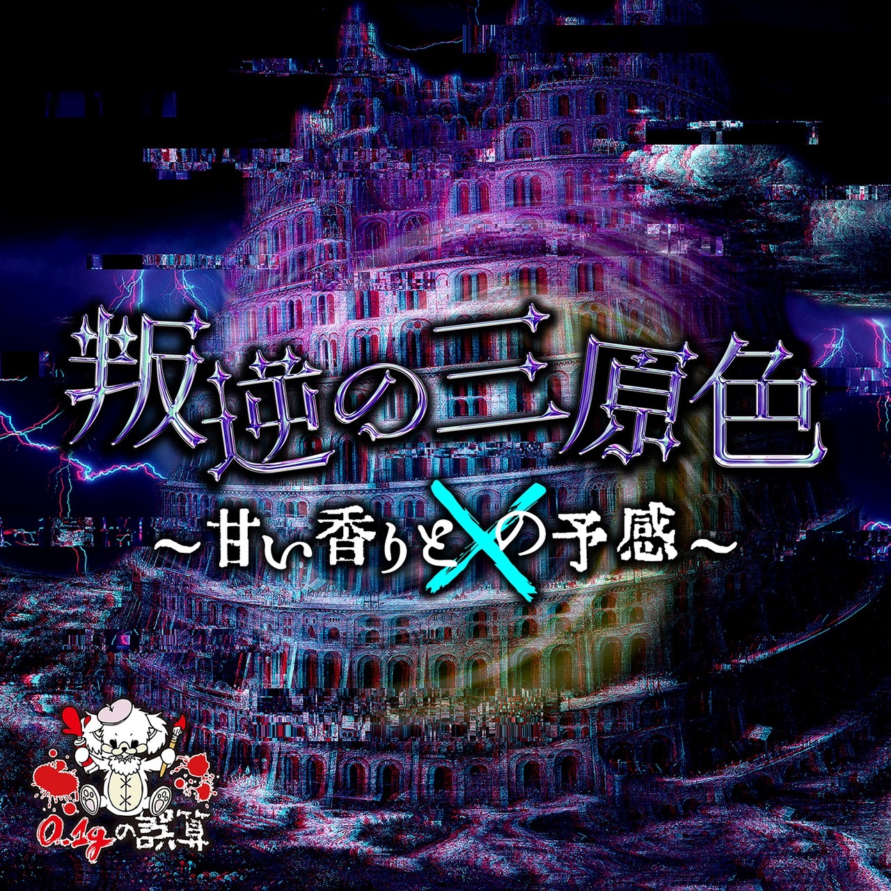 Discography | 0.1gの誤算 OFFICIAL WEBSITE