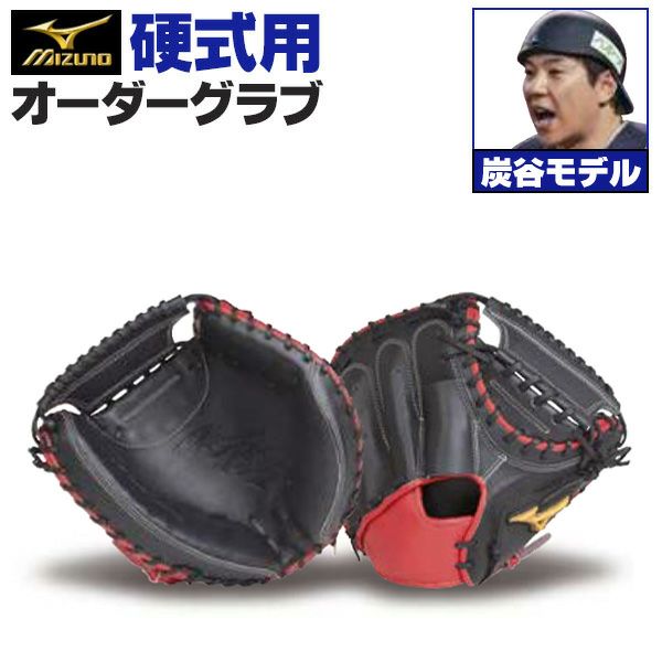 ミズノプロ オーダーグラブ 硬式キャッチャーミット 炭谷銀仁朗 2026年