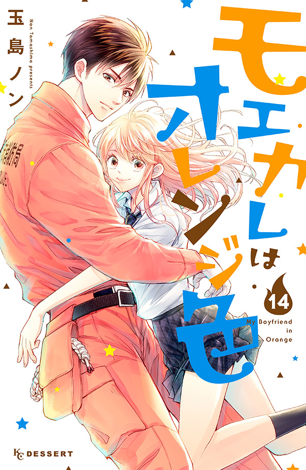 モエカレはオレンジ色（14）｜講談社の少女マンガ誌『デザート』公式